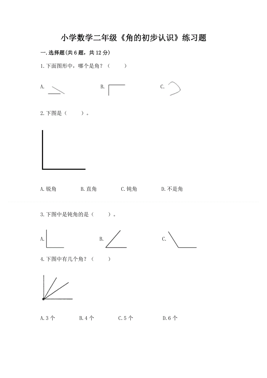 小学数学二年级《角的初步认识》练习题附答案【完整版】.docx_第1页