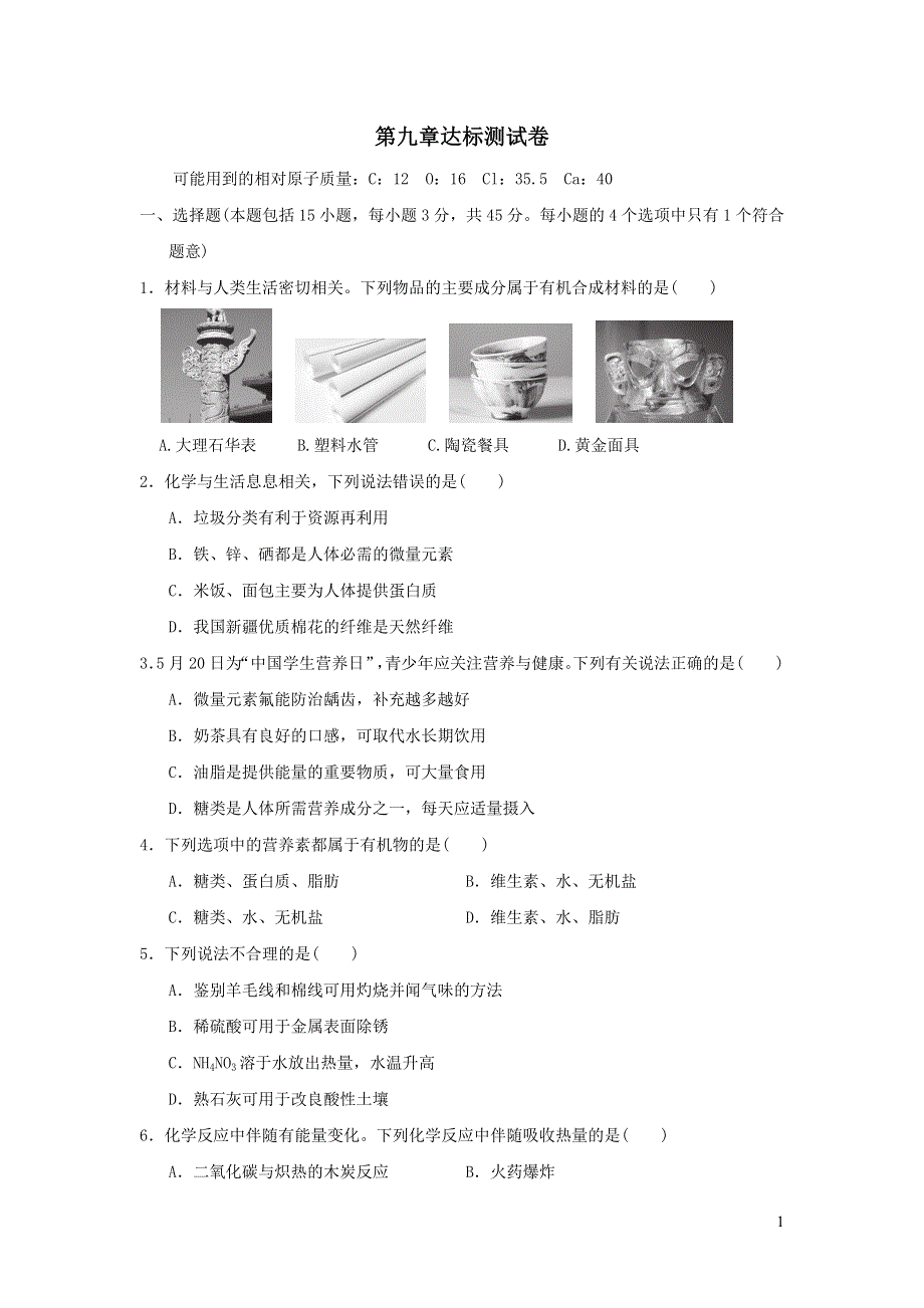 2022九年级化学下册第九章现代生活与化学达标测试卷（粤教版）.doc_第1页