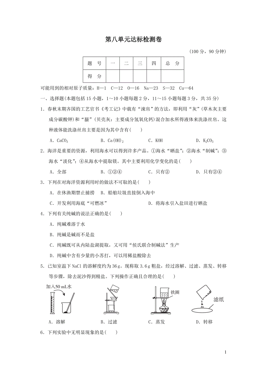 2022九年级化学下册第8单元海水中的化学达标检测卷（鲁教版）.doc_第1页