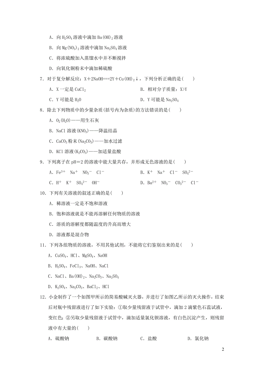 2022九年级化学下册第8单元海水中的化学达标检测卷（鲁教版）.doc_第2页