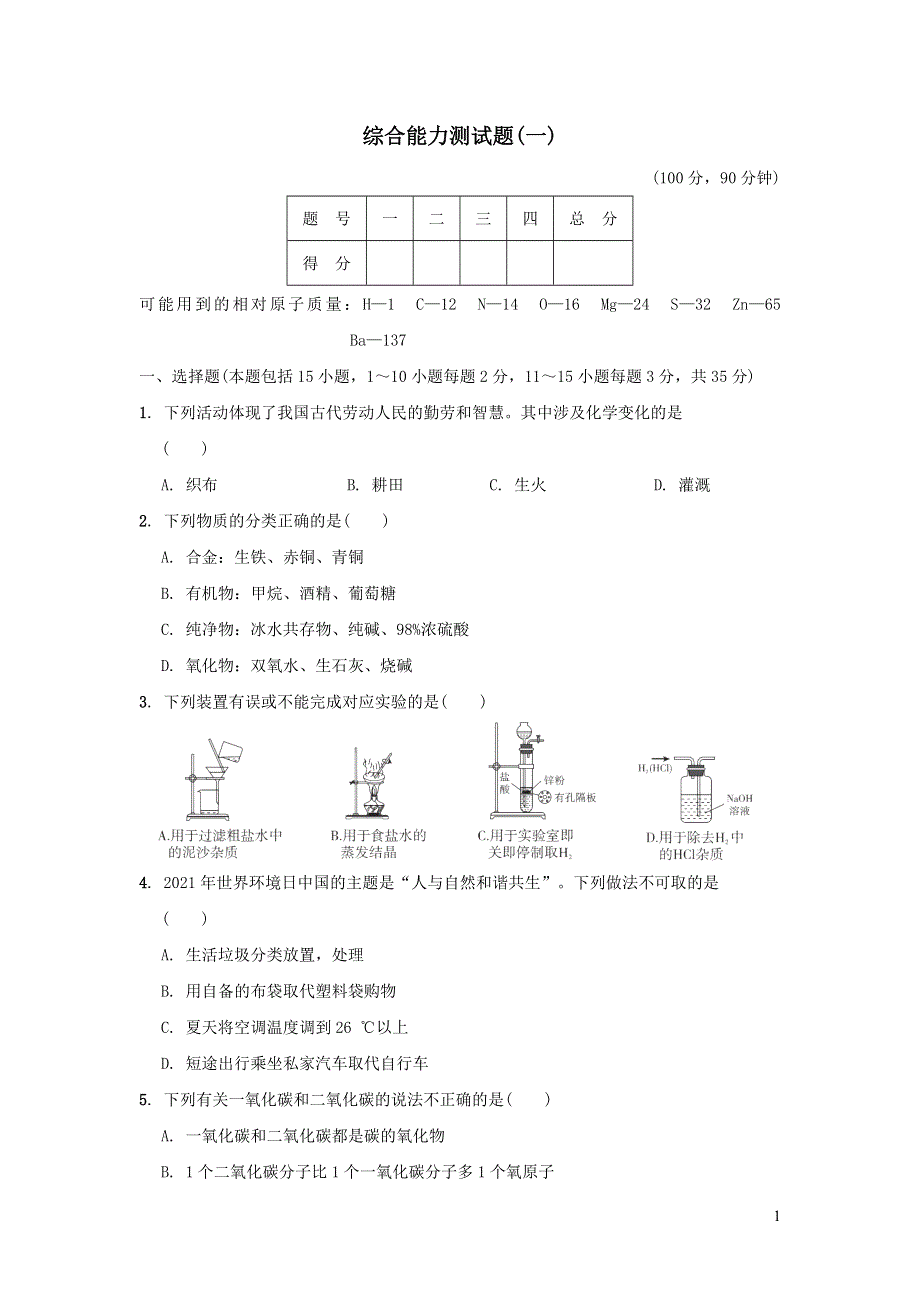 2022九年级化学下册综合能力测试卷一（沪教版）.doc_第1页