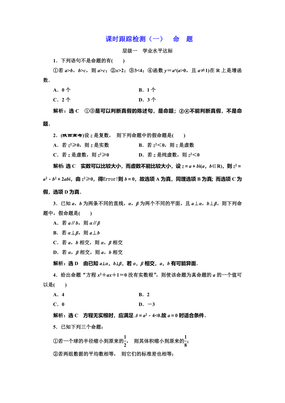 2016-2017学年人教版高中数学选修2-1课时跟踪检测（一） 命 题 WORD版含解析.doc_第1页