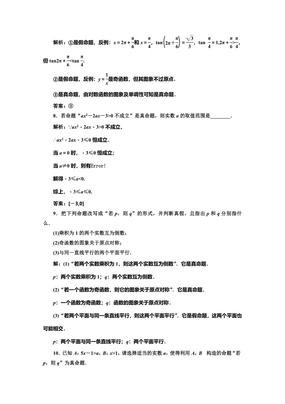 2016-2017学年人教版高中数学选修2-1课时跟踪检测（一） 命 题 WORD版含解析.doc_第3页