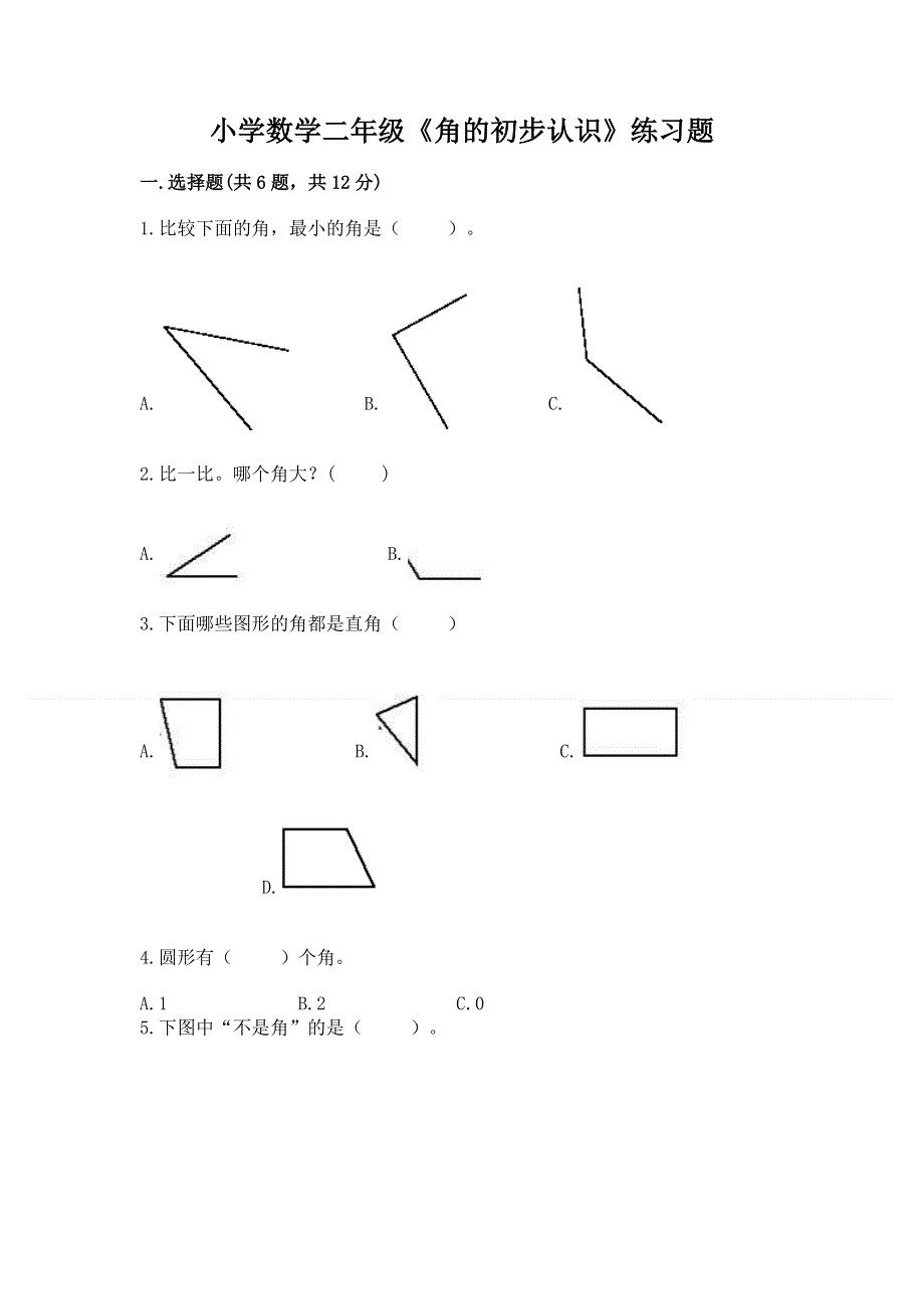 小学数学二年级《角的初步认识》练习题附答案（典型题）.docx_第1页