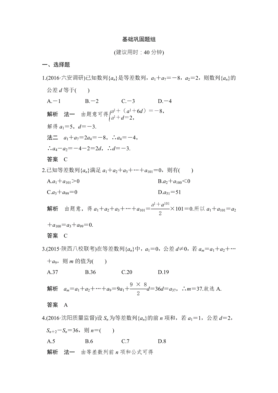 《创新设计》2017版高考数学（北师大版理科）一轮复习练习：第6章 数列 第2讲 WORD版含答案.doc_第1页