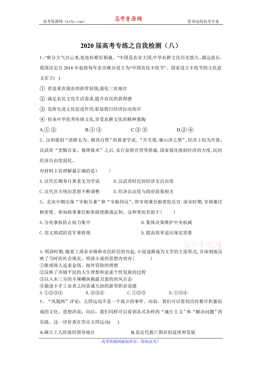 2020届高考二轮历史专练之自我检测（八） WORD版含答案.doc_第1页