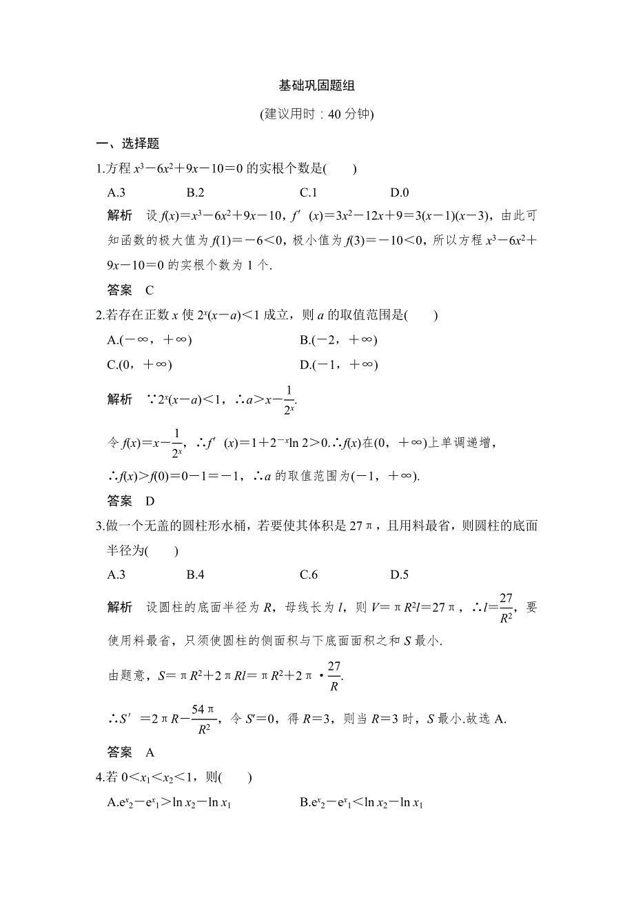 《创新设计》2017版高考数学（北师大版理科）一轮复习练习：第3章 导数及其应用 第3讲 WORD版含答案.doc_第1页