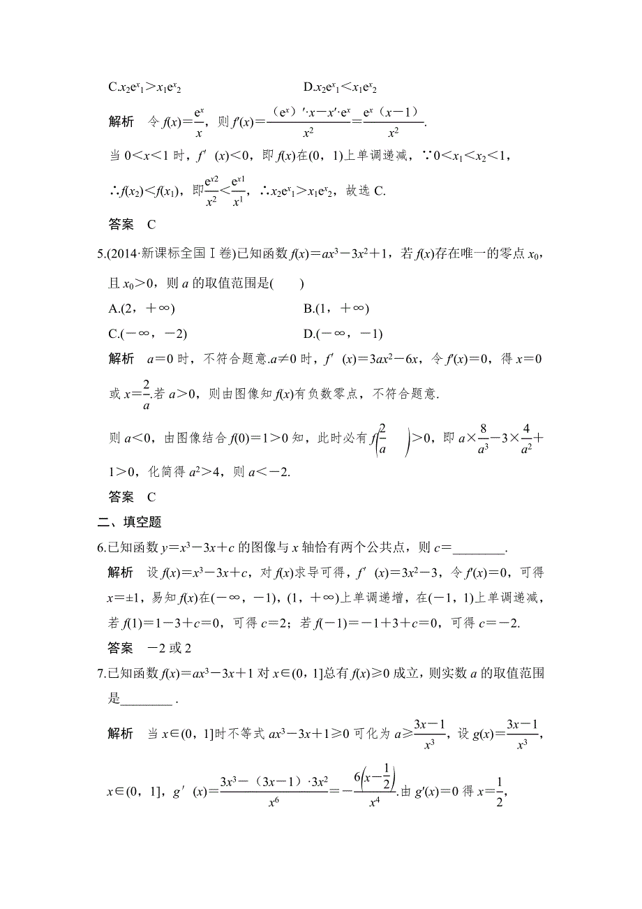 《创新设计》2017版高考数学（北师大版理科）一轮复习练习：第3章 导数及其应用 第3讲 WORD版含答案.doc_第2页