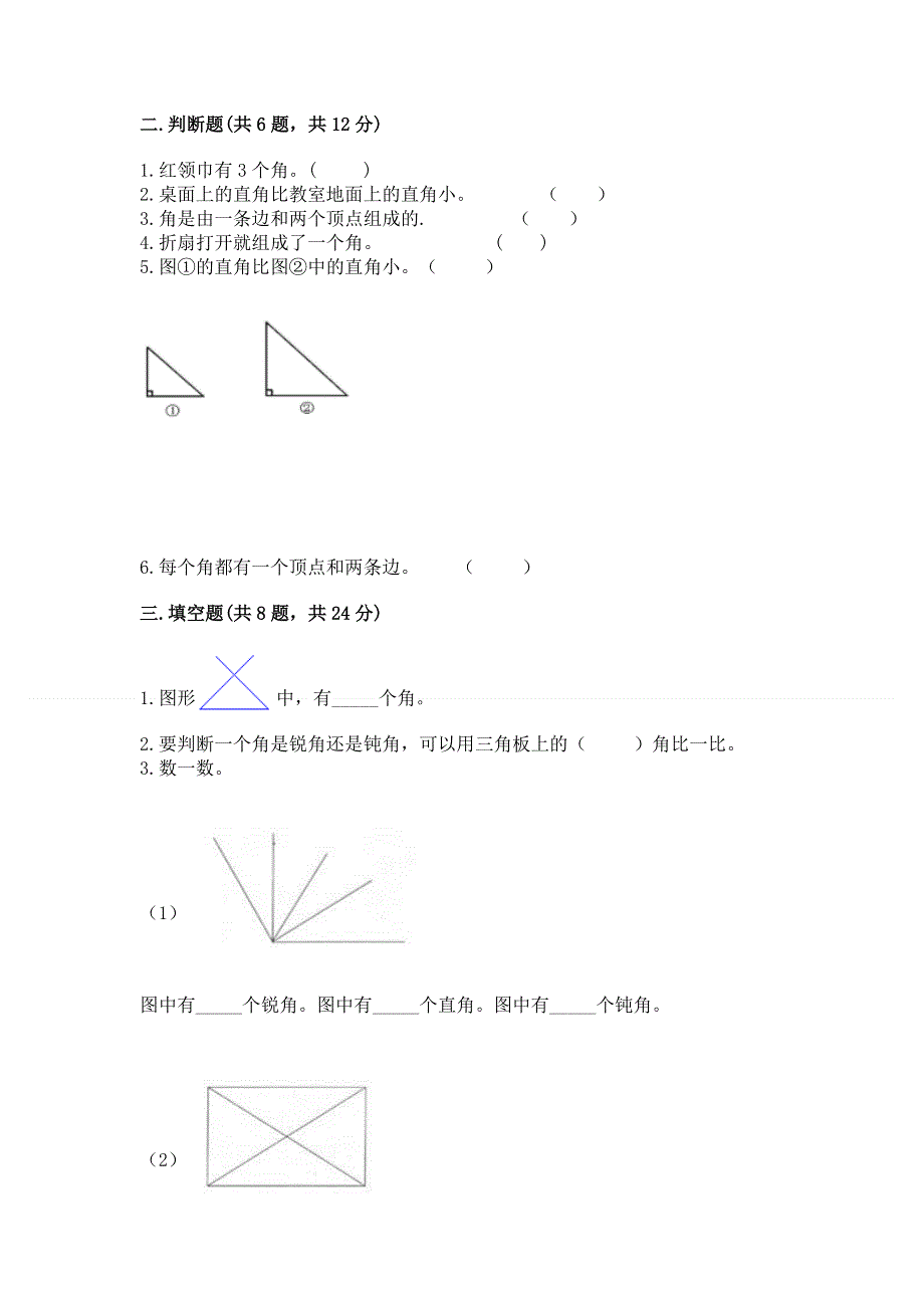 小学数学二年级《角的初步认识》练习题附答案（名师推荐）.docx_第2页