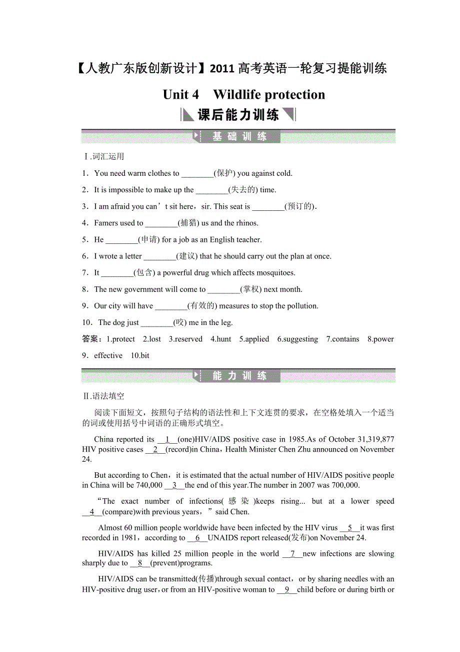 2011高考英语一轮提能训练：必修2 UNIT 4　WILDLIFE PROTECTION（附解析）新人教广东版.doc_第1页