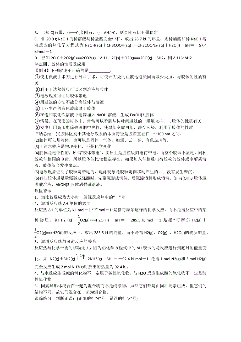 人教版2013年高考化学二轮复习热点例析：专题一3讲 物质的组成、分类及化学反应中的能量变化 WORD版含答案.doc_第3页