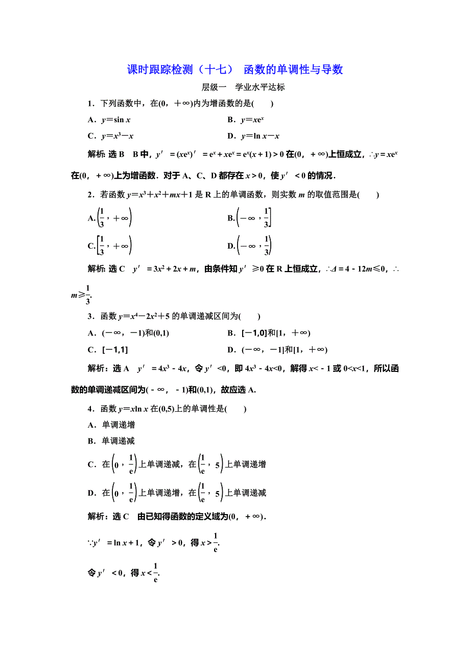 2016-2017学年人教版高中数学选修1-1课时跟踪检测（十七） 函数的单调性与导数 WORD版含解析.doc_第1页