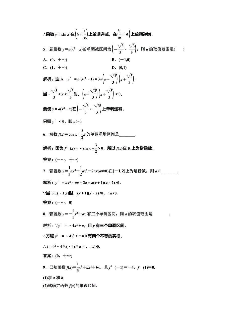 2016-2017学年人教版高中数学选修1-1课时跟踪检测（十七） 函数的单调性与导数 WORD版含解析.doc_第2页