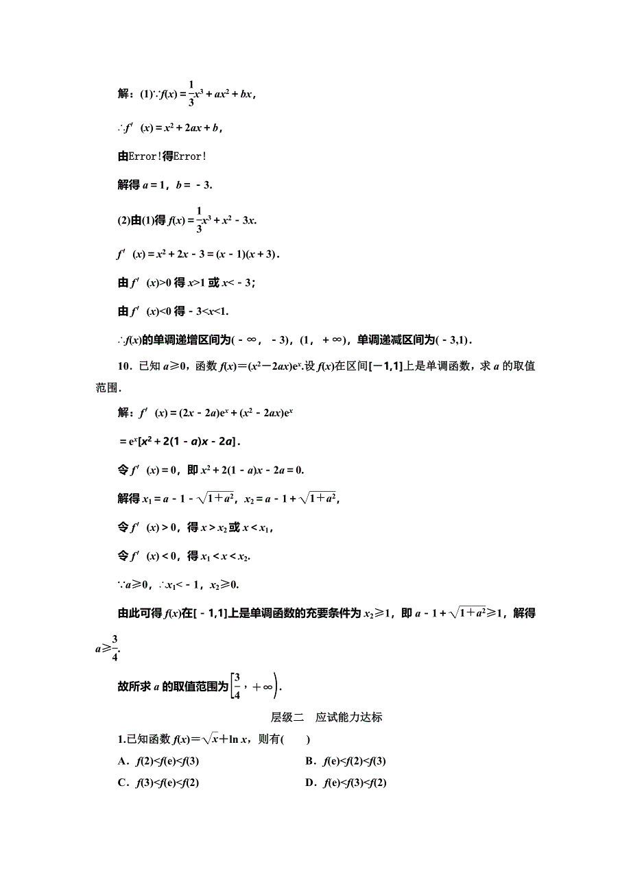 2016-2017学年人教版高中数学选修1-1课时跟踪检测（十七） 函数的单调性与导数 WORD版含解析.doc_第3页