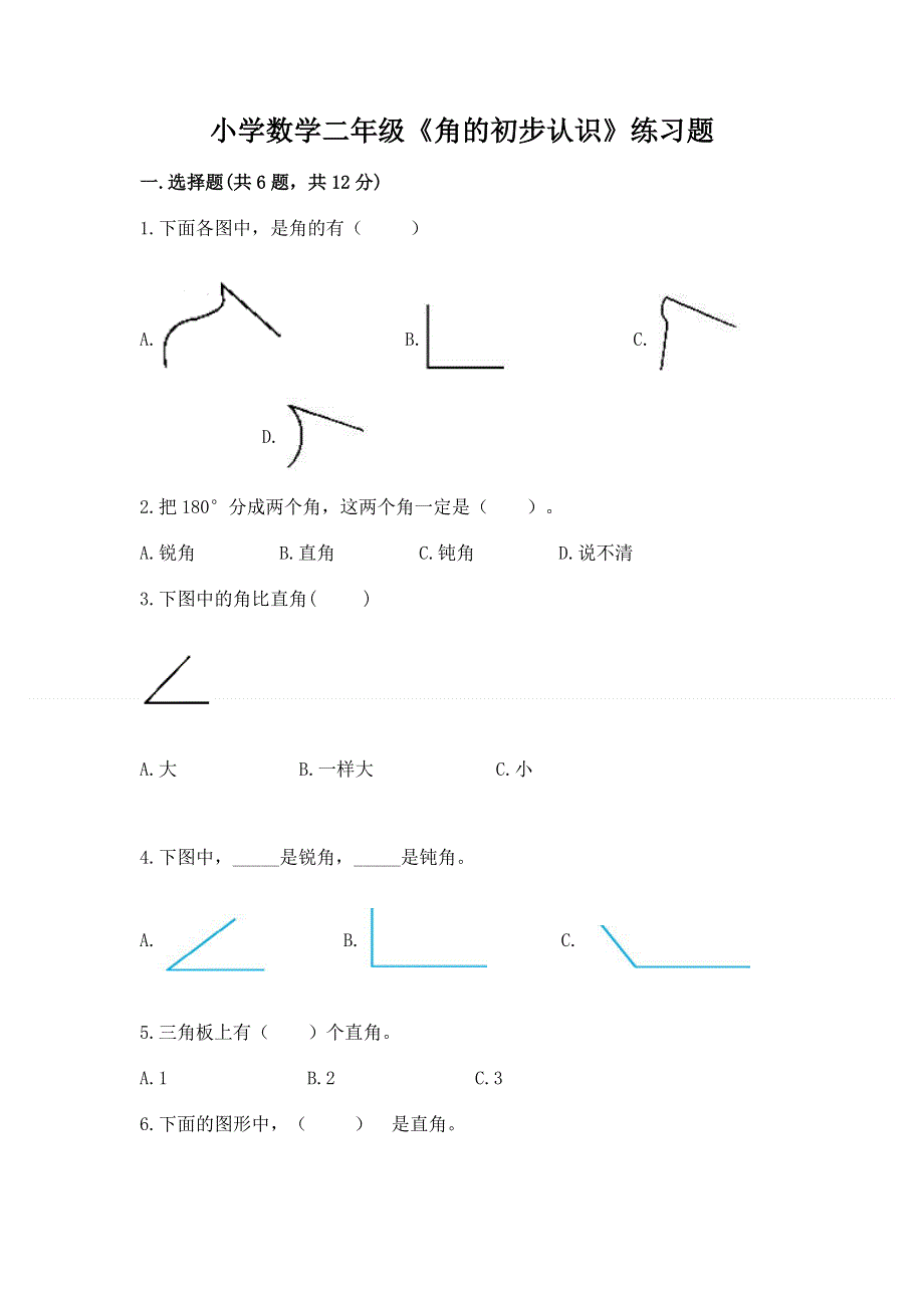 小学数学二年级《角的初步认识》练习题附答案（a卷）.docx_第1页