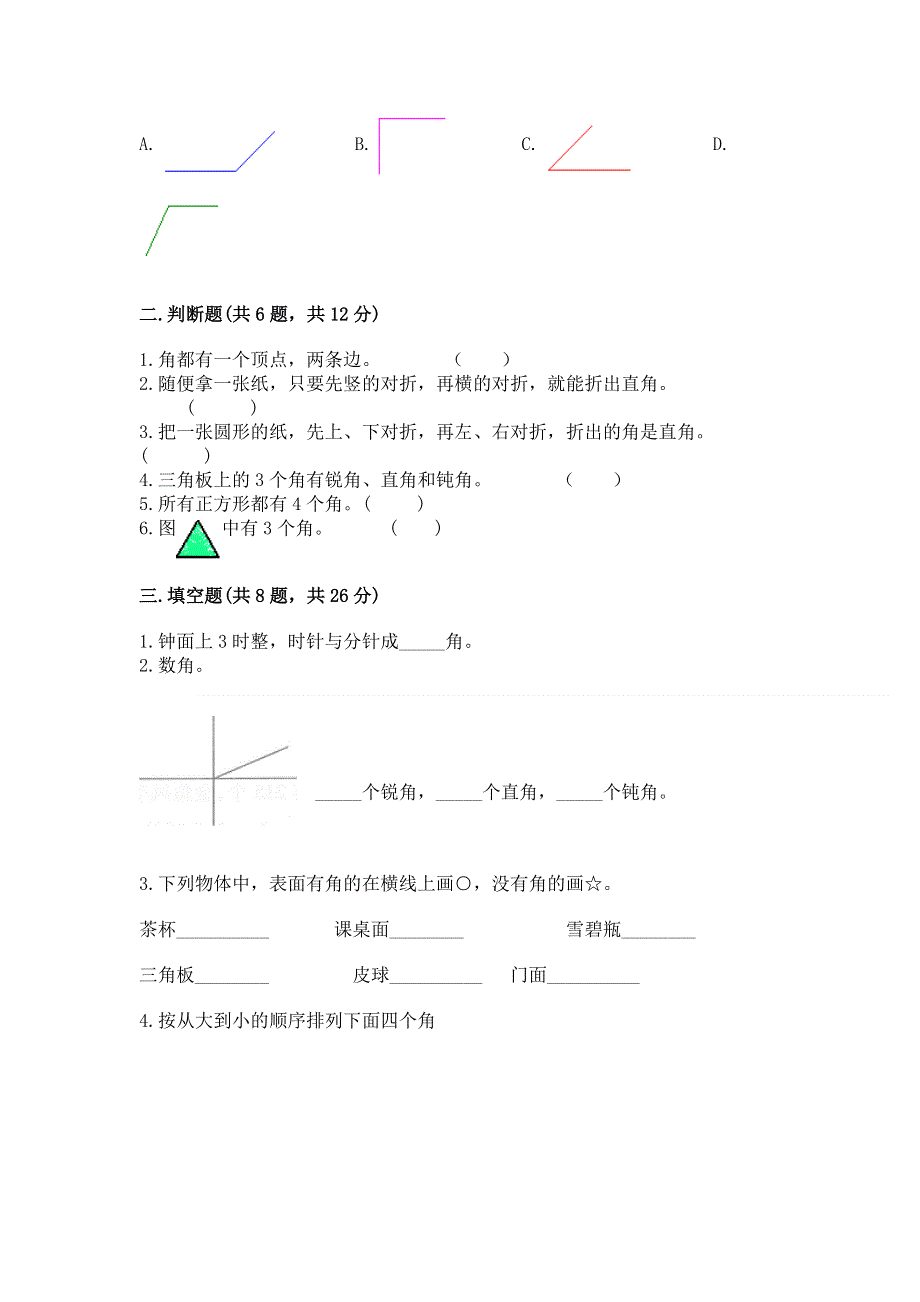 小学数学二年级《角的初步认识》练习题附答案（a卷）.docx_第2页