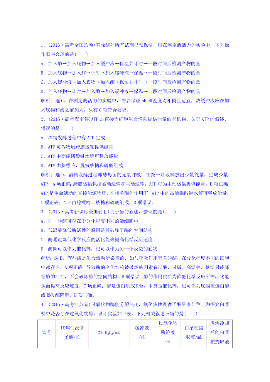 2018届高考生物（新课标）大一轮复习领航习题：第三单元 细胞的能量供应和利用 3-1 随堂演练 WORD版含答案.doc_第1页