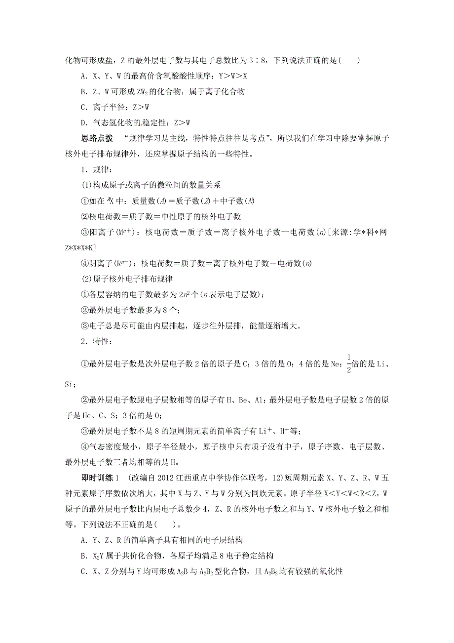 人教版2013年高考化学二轮复习热点例析：专题二4讲 物质结构和元素周期律 WORD版含答案.doc_第2页