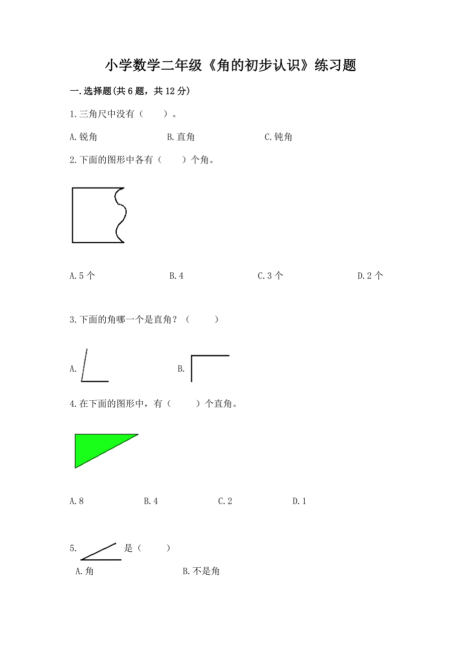 小学数学二年级《角的初步认识》练习题附答案解析.docx_第1页