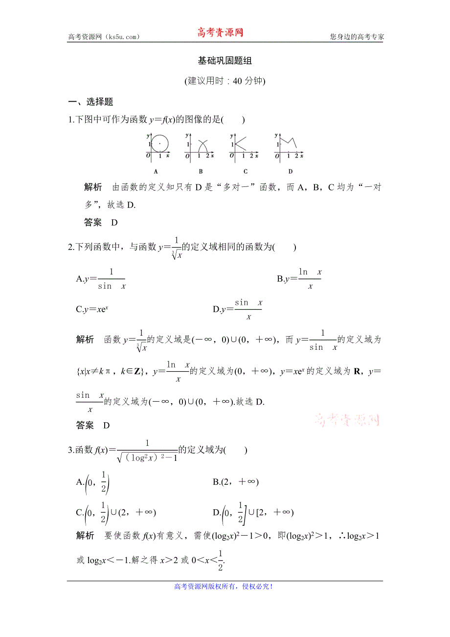 《创新设计》2017版高考数学（北师大版理科）一轮复习练习：第2章 函数概念与基本初等函数Ⅰ 第1讲 WORD版含答案.doc_第1页