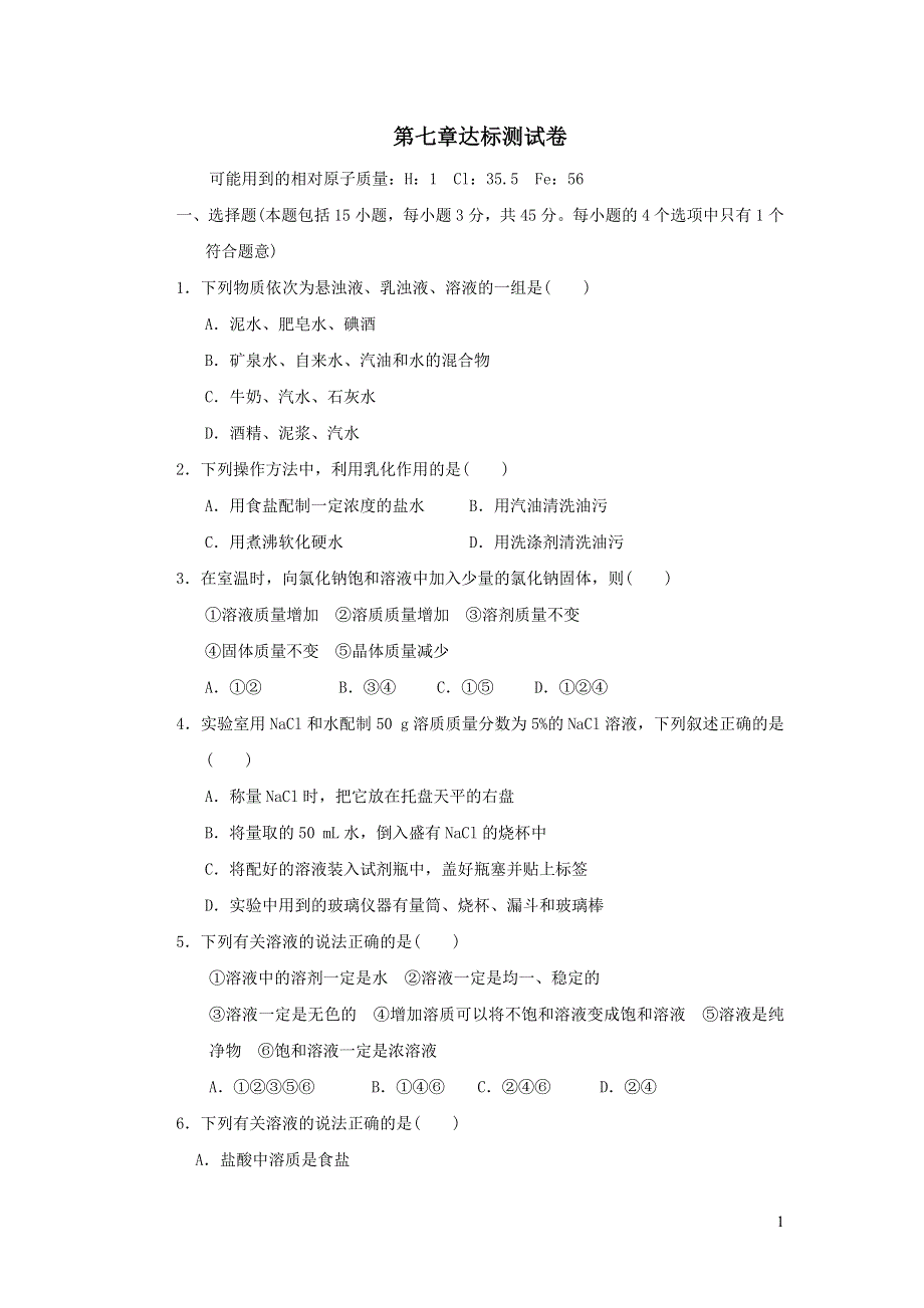 2022九年级化学下册第七章溶液达标测试卷（粤教版）.doc_第1页