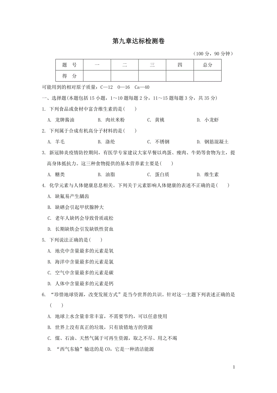 2022九年级化学下册第九章现代生活与化学达标检测卷（粤教版）.doc_第1页