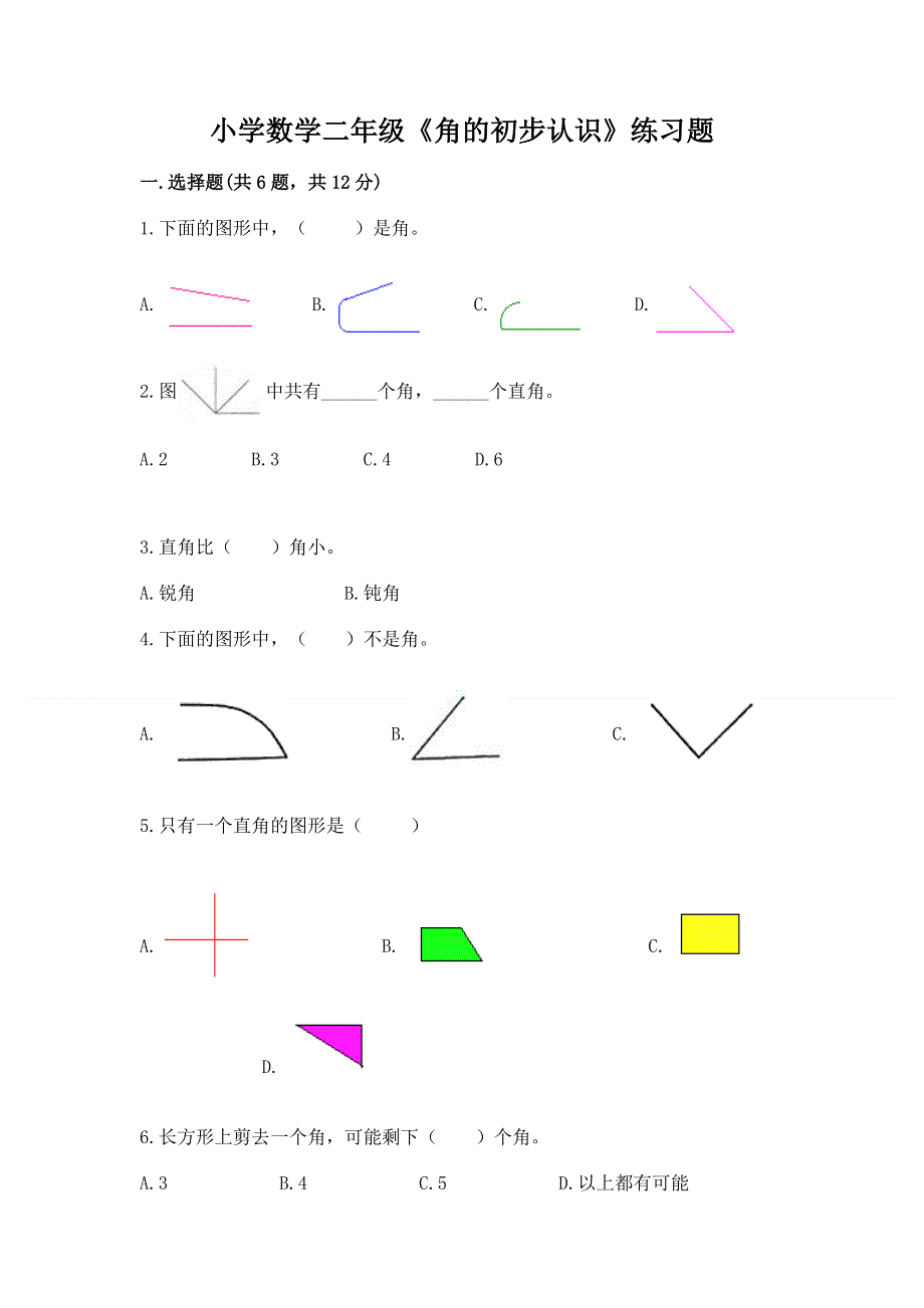 小学数学二年级《角的初步认识》练习题附答案（培优）.docx_第1页