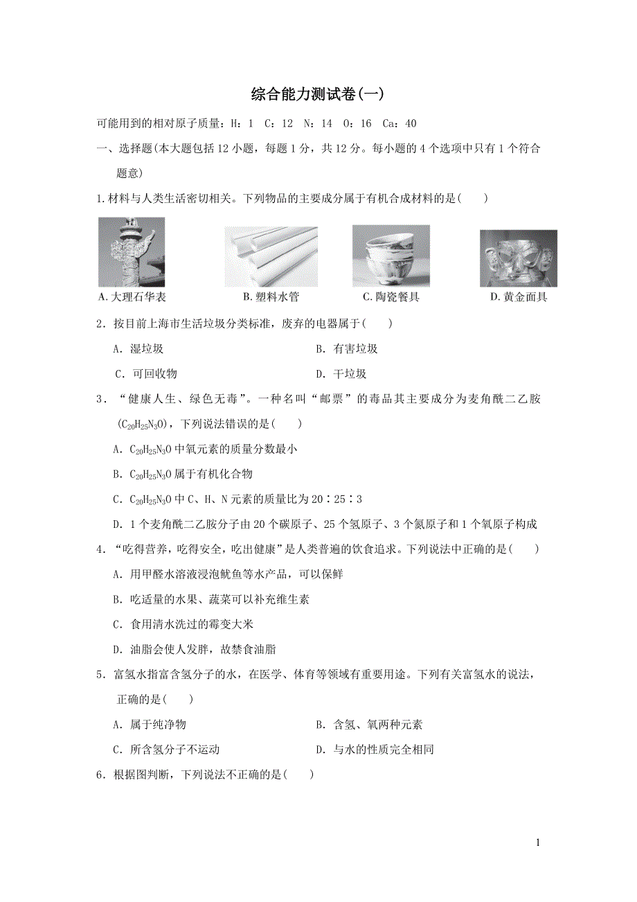 2022九年级化学下册综合能力测试卷一2（新人教版）.doc_第1页