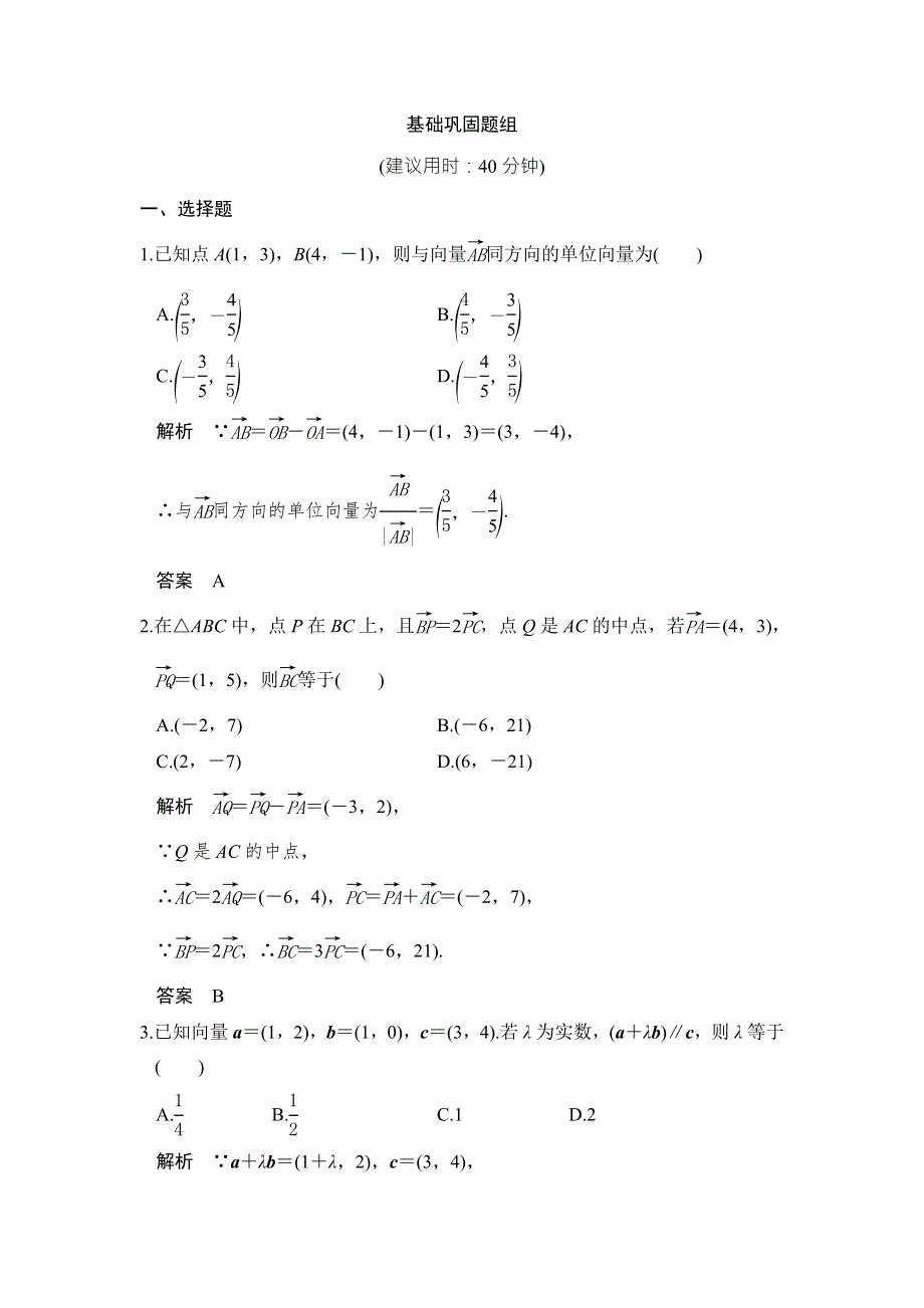 《创新设计》2017版高考数学（北师大版理科）一轮复习练习：第5章 平面向量 第2讲 WORD版含答案.doc_第1页