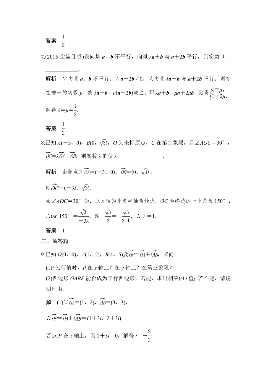 《创新设计》2017版高考数学（北师大版理科）一轮复习练习：第5章 平面向量 第2讲 WORD版含答案.doc_第3页