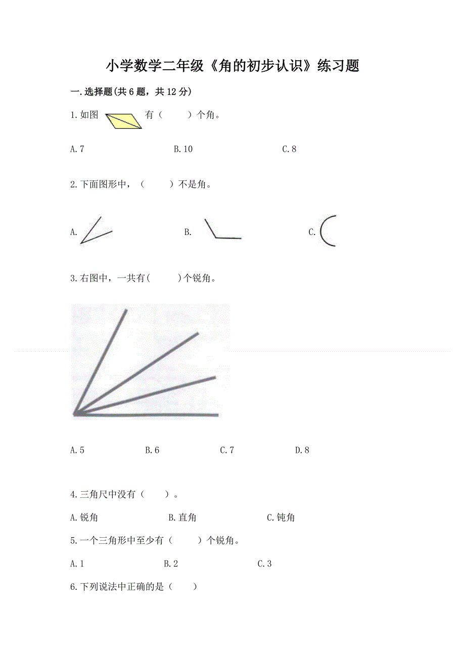 小学数学二年级《角的初步认识》练习题附答案【黄金题型】.docx_第1页