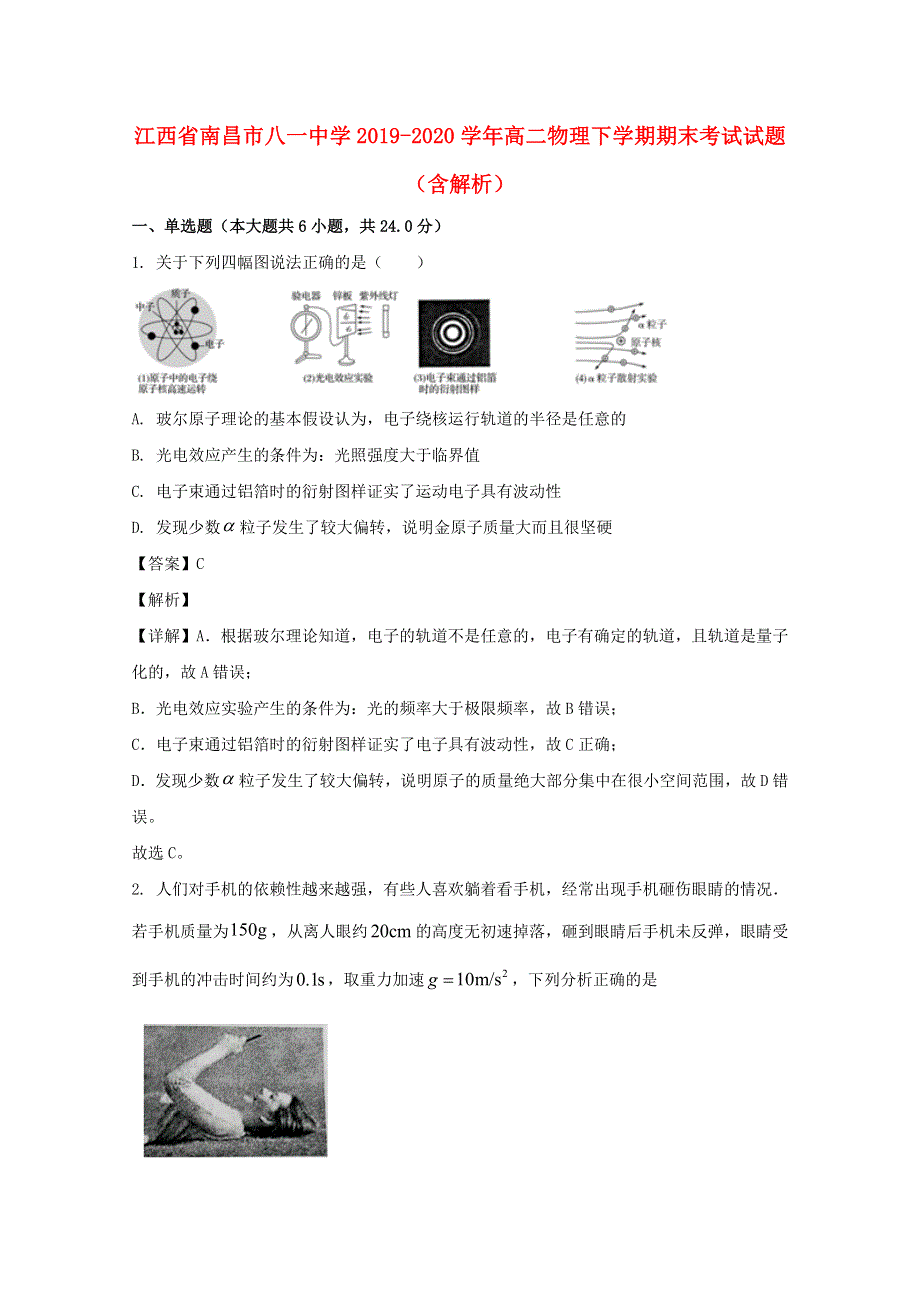 江西省南昌市八一中学2019-2020学年高二物理下学期期末考试试题（含解析）.doc_第1页