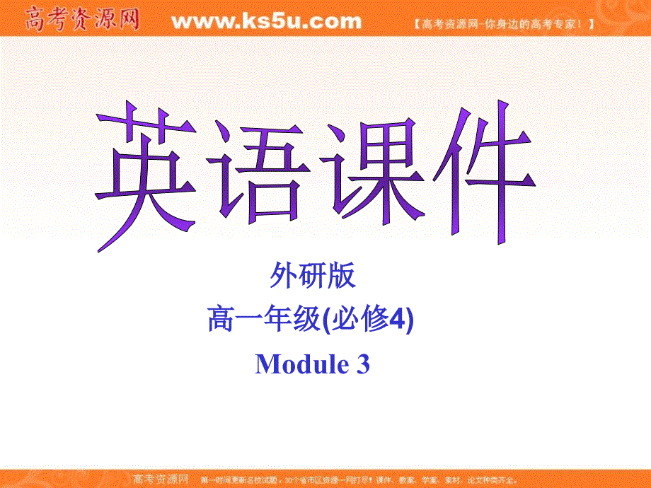 四川省成都七中高一英语外研版必修四课件：MODULE 3 FUNCTION AND PRONUNCIATION .ppt_第1页