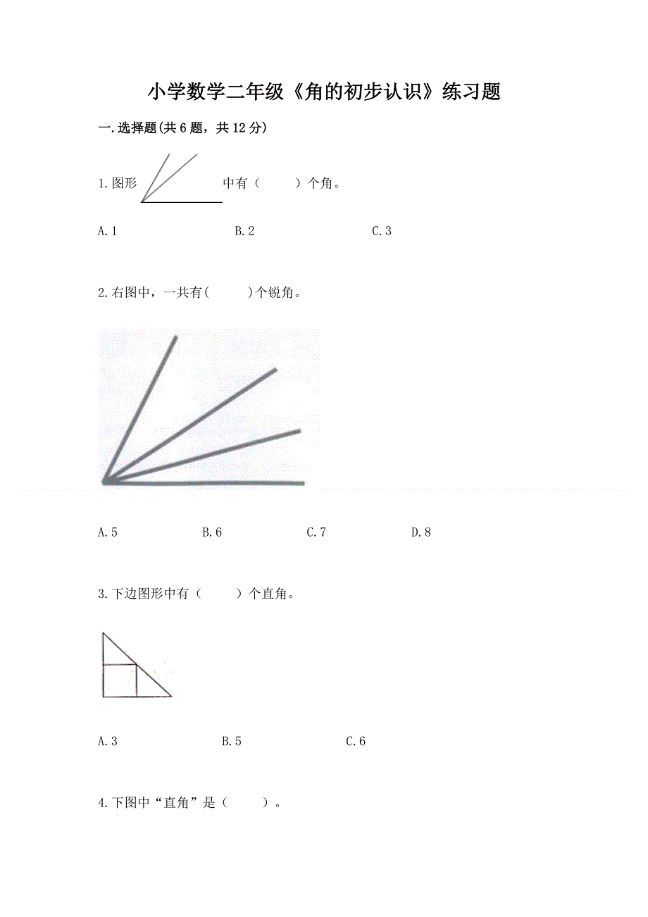 小学数学二年级《角的初步认识》练习题附答案【综合卷】.docx_第1页