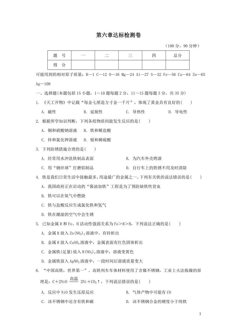 2022九年级化学下册第六章金属达标检测卷（粤教版）.doc_第1页