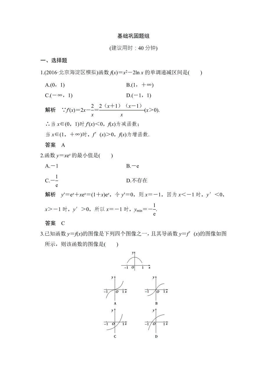 《创新设计》2017版高考数学（北师大版理科）一轮复习练习：第3章 导数及其应用 第2讲 WORD版含答案.doc_第1页