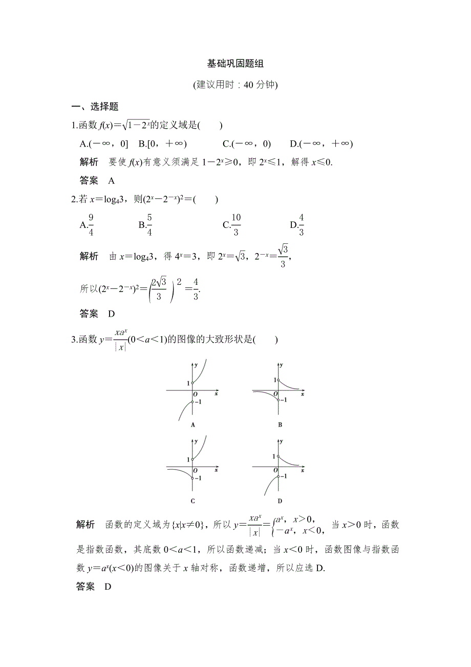 《创新设计》2017版高考数学（北师大版理科）一轮复习练习：第2章 函数概念与基本初等函数Ⅰ 第5讲 WORD版含答案.doc_第1页