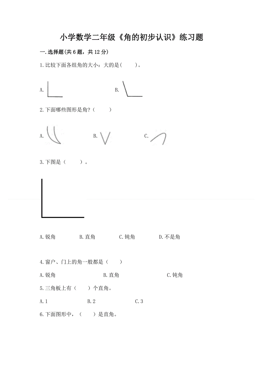 小学数学二年级《角的初步认识》练习题附答案【实用】.docx_第1页