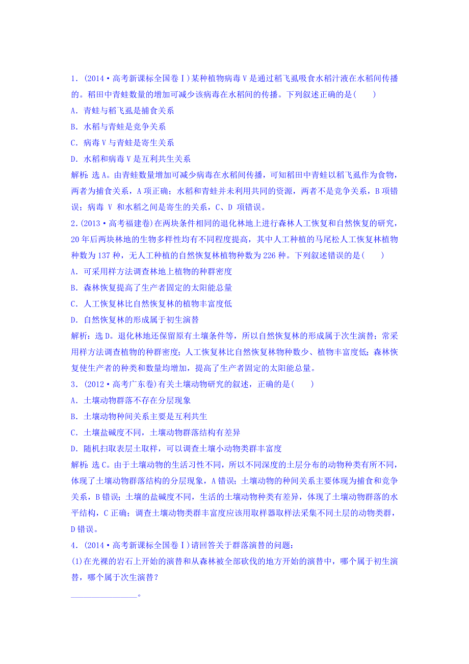 2018届高考生物（新课标）大一轮复习领航习题：第九单元 生物与环境 9-2 随堂演练 WORD版含答案.doc_第1页