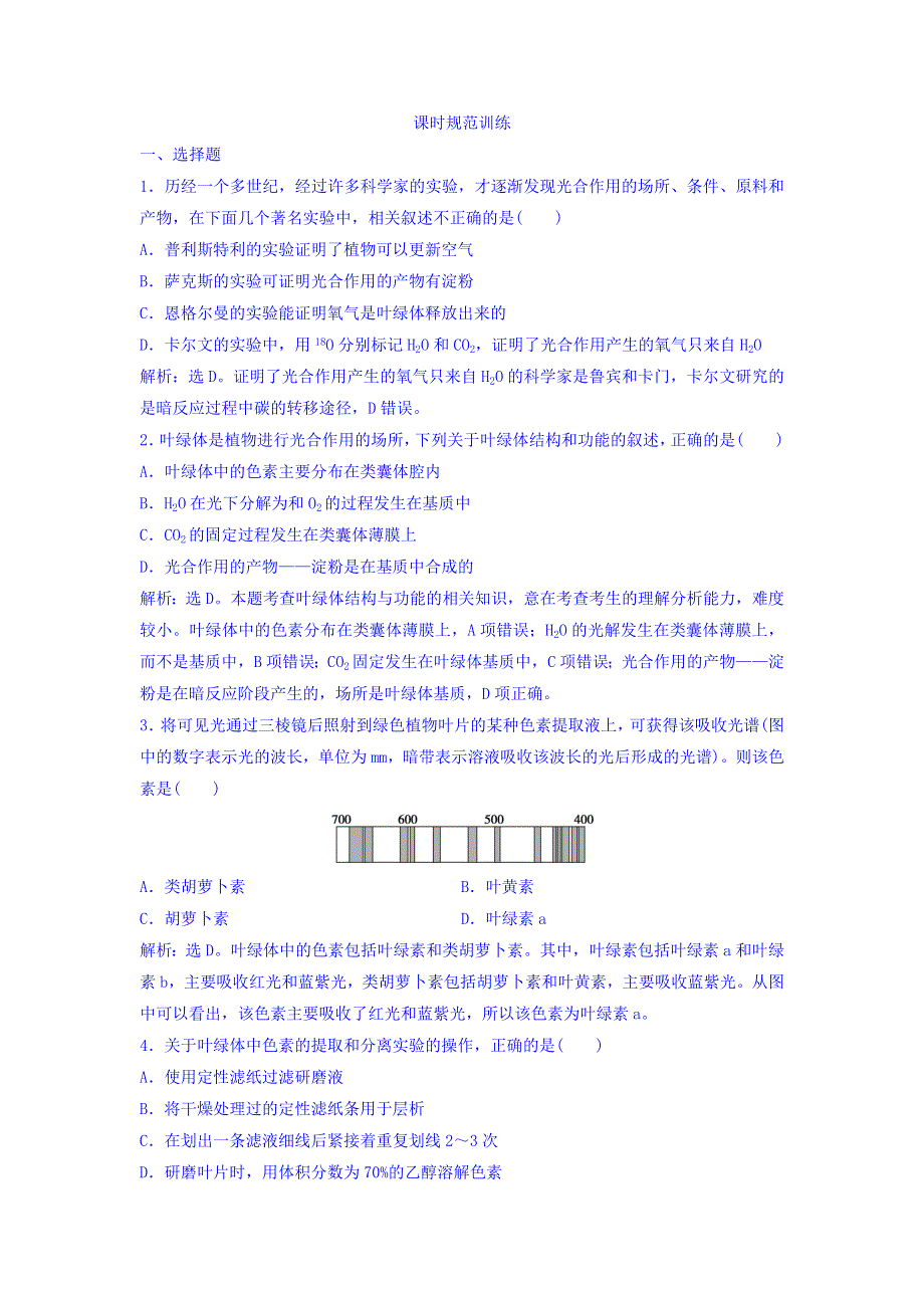 2018届高考生物（新课标）大一轮复习领航习题：第三单元 细胞的能量供应和利用 3-3 课时规范训练 WORD版含答案.doc_第1页