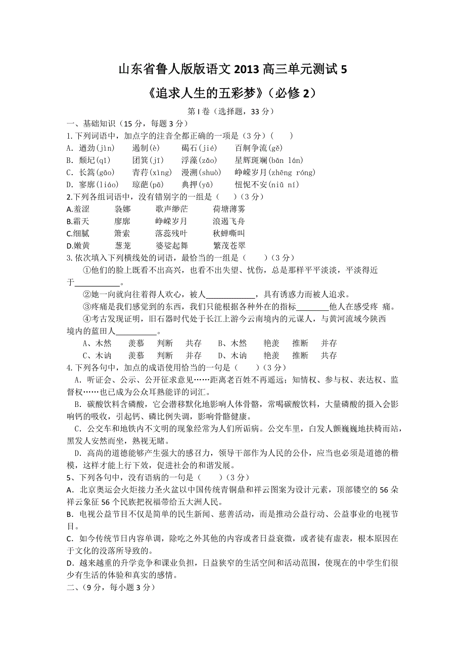 《首发》山东省鲁人版语文2013高三单元测试5《追求人生的五彩梦》 必修2 WORD版含答案.doc_第1页