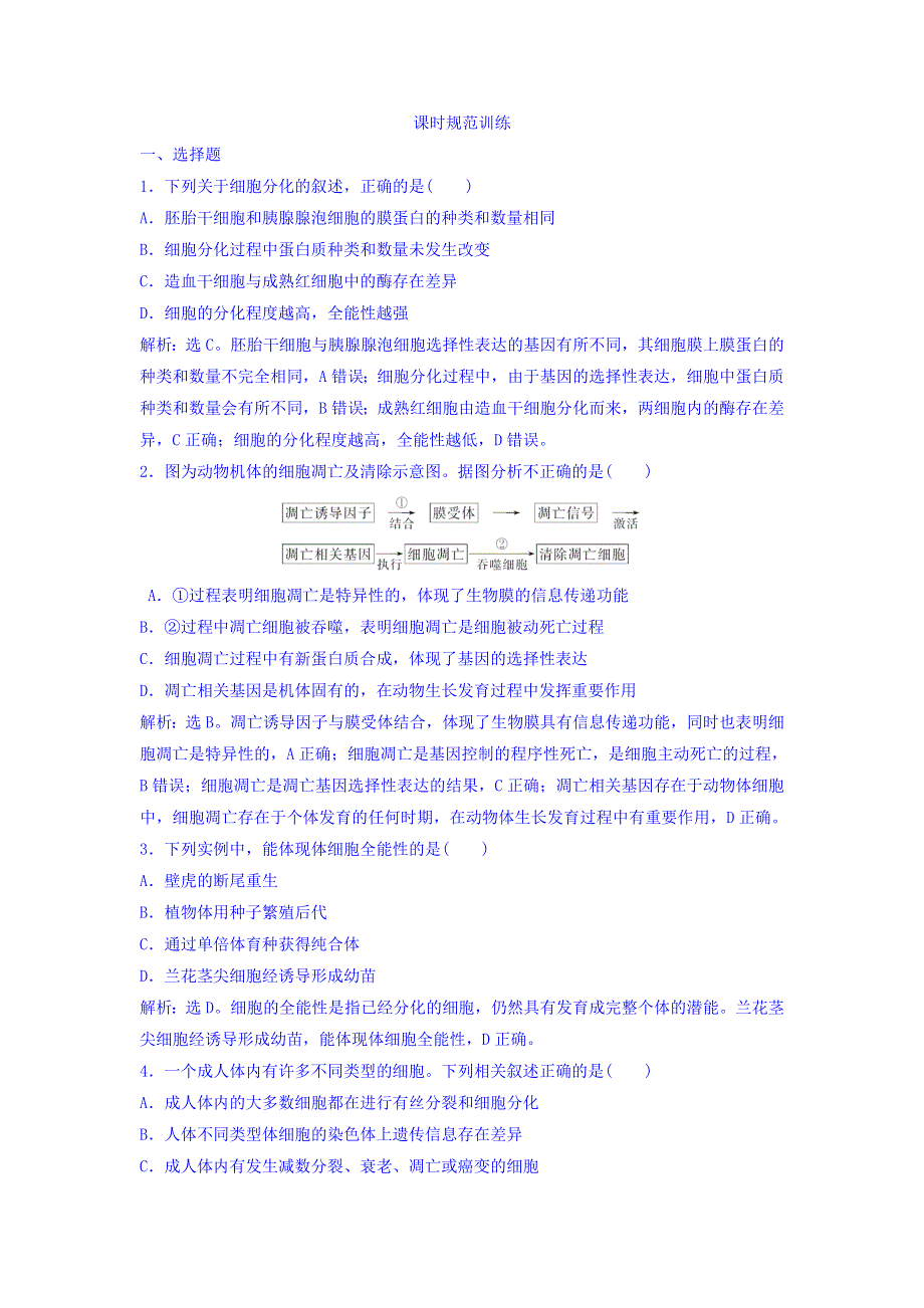 2018届高考生物（新课标）大一轮复习领航习题：第四单元 细胞的生命历程 4-3 课时规范训练 WORD版含答案.doc_第1页