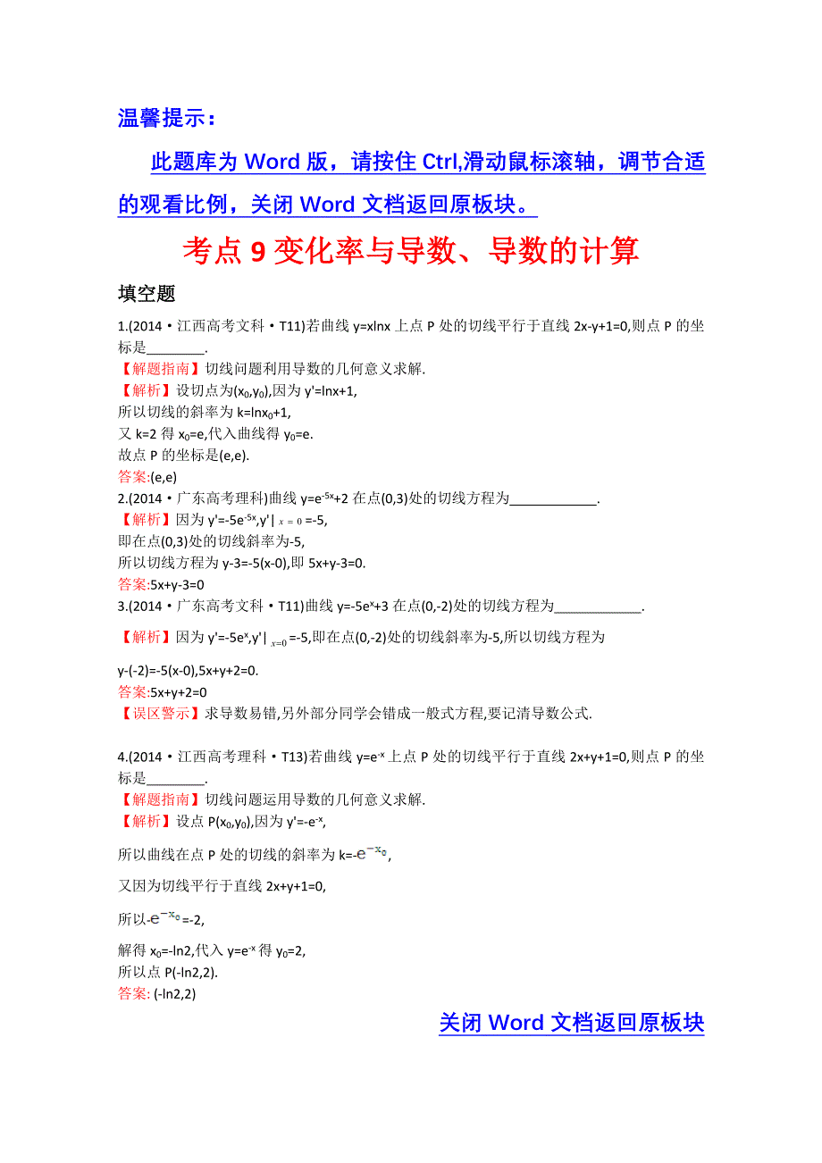 《五年经典推荐 全程方略》2015届高考数学专项精析精炼：2014年考点9. 变化率与导数、导数的计算 WORD版含解析.doc_第1页