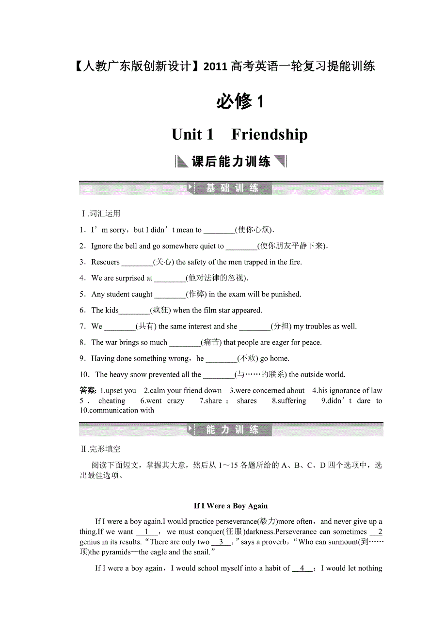 2011高考英语一轮提能训练：必修1 UNIT 1　FRIENDSHIP（附解析）新人教广东版.doc_第1页