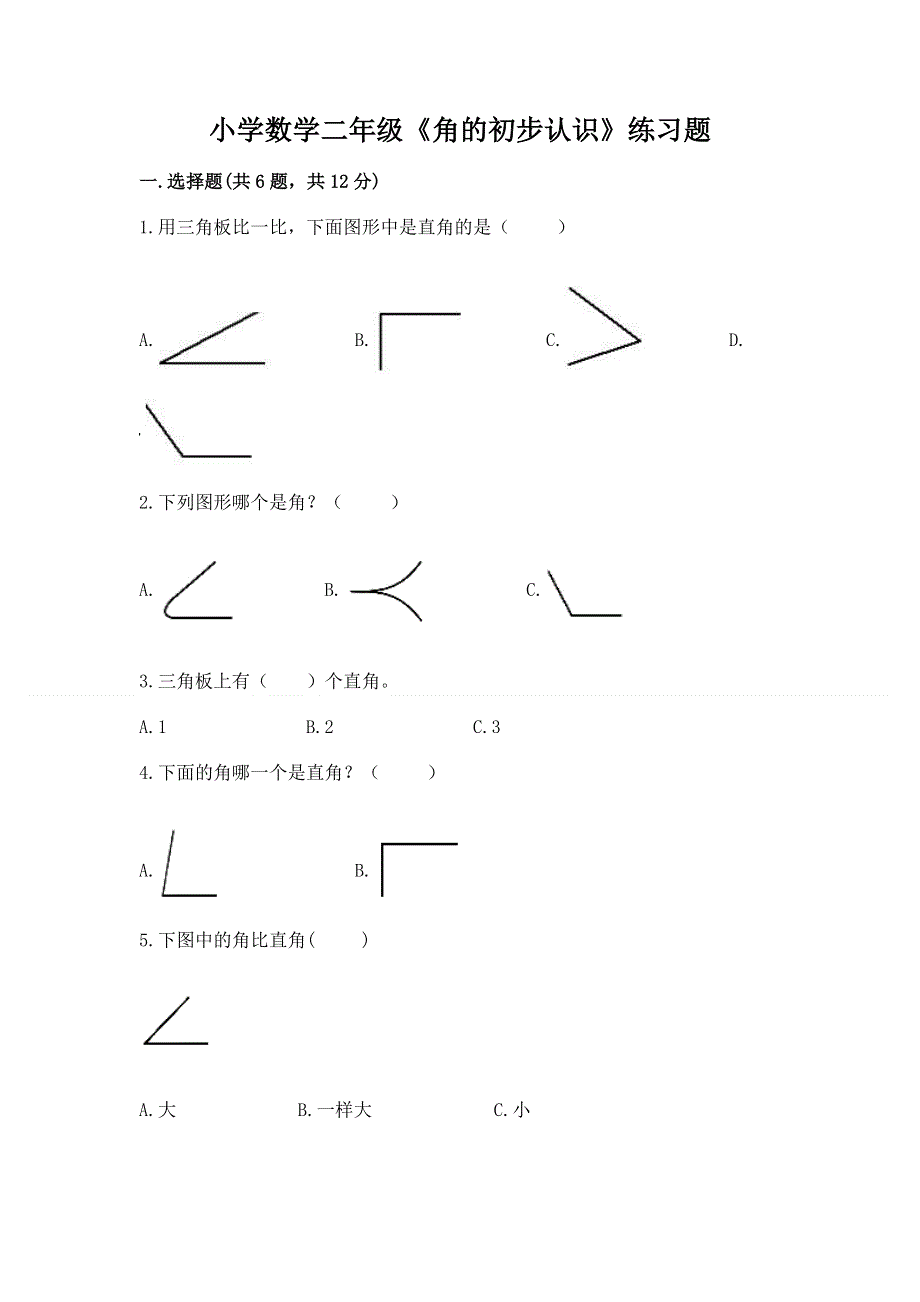 小学数学二年级《角的初步认识》练习题附答案下载.docx_第1页