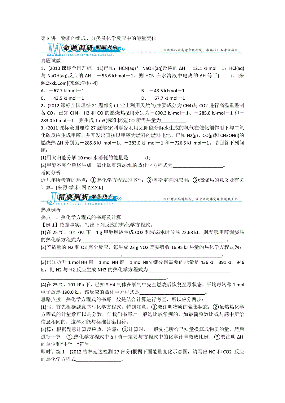 人教版2013年高考化学二轮复习热点例析：专题一3讲 物质的组成、分类及化学反应中的能量变化.doc_第1页