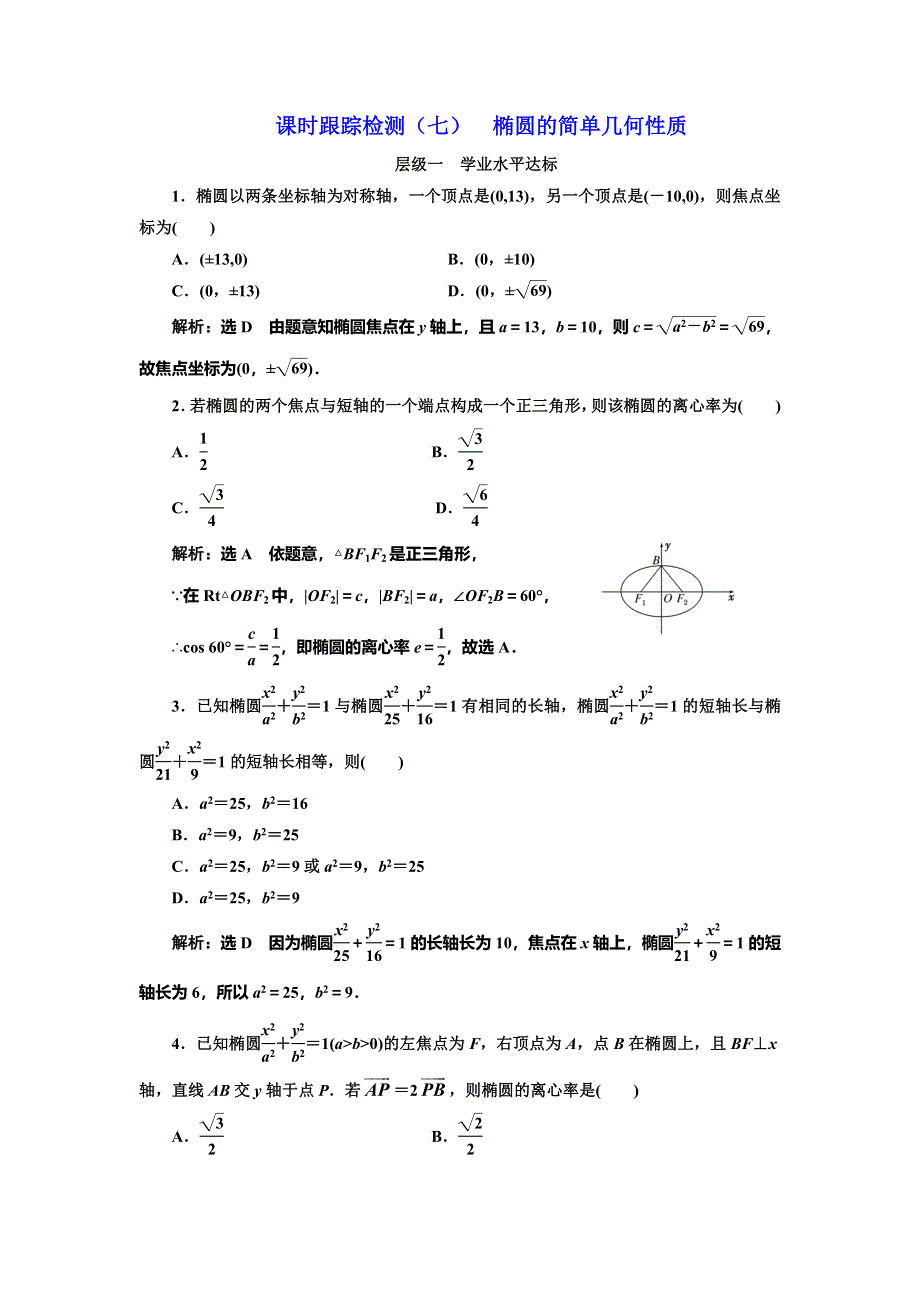 2016-2017学年人教版高中数学选修1-1课时跟踪检测（七） 椭圆的简单几何性质 WORD版含解析.doc_第1页