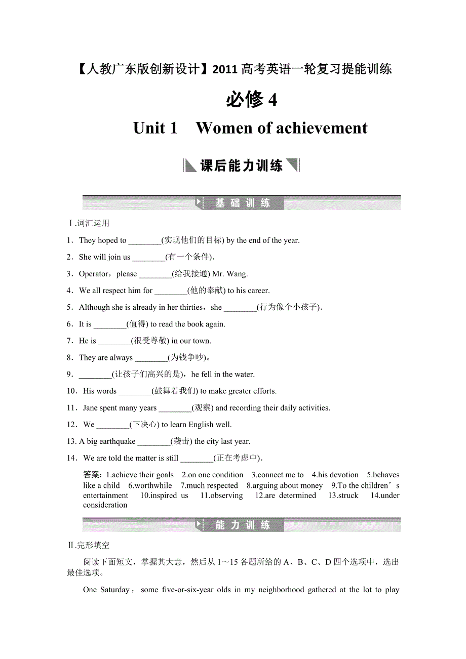 2011高考英语一轮提能训练：必修4 UNIT 1　WOMEN OF ACHIEVEMENT（附解析）新人教广东版.doc_第1页