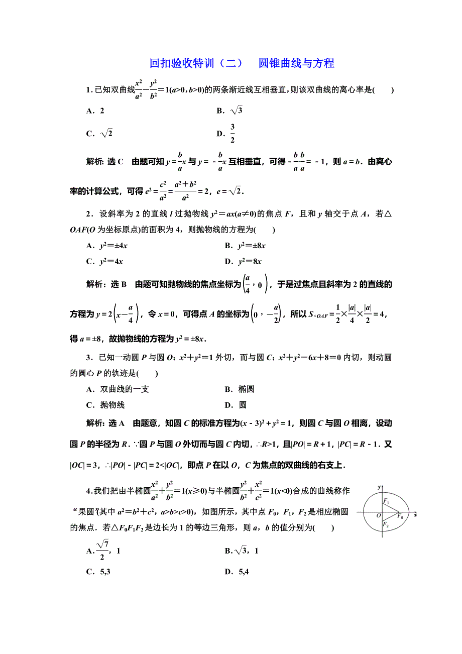 2016-2017学年人教版高中数学选修1-1回扣验收特训（二） 圆锥曲线与方程 WORD版含解析.doc_第1页