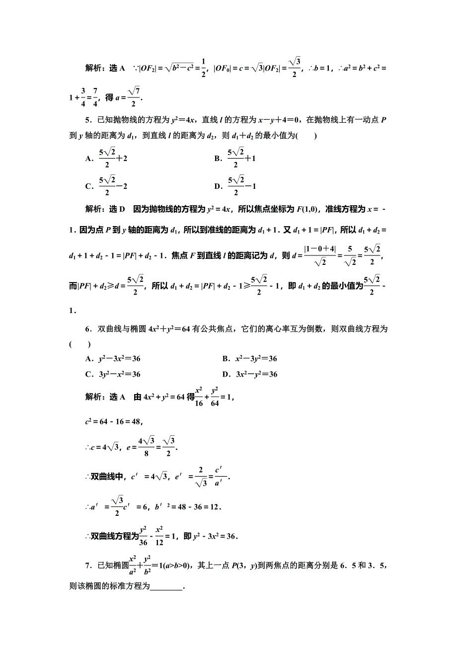 2016-2017学年人教版高中数学选修1-1回扣验收特训（二） 圆锥曲线与方程 WORD版含解析.doc_第2页